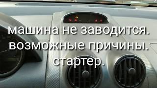 НЕ РАБОТАЕТ СТАРТЕР. ВОЗМОЖНЫЕ ПРИЧИНЫ. МАШИНА НЕ ЗАВОДИТСЯ...