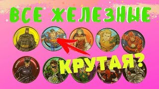 КАКАЯ САМАЯ КРУТАЯ? СОБРАЛИ ВСЕ ЖЕЛЕЗНЫЕ ФИШКИ ЧИПИКАО ЛИГА СПРАВЕДЛИВОСТИ видео для детей