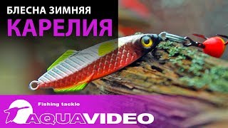Блесна зимняя AQUA Карелия NEW