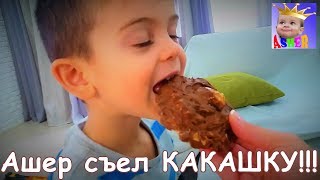 Ребенок съел какашку! Что делать? КАКАШКА! Сникерс+Snickers=Шоколадная Какашка!