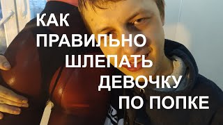Как правильно шлепать девочку по попке.