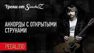 Аккорды с открытыми струнами - Уроки от SancheZ - Pedalzoo