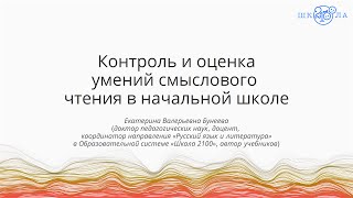 Бунеева Е. В. | Контроль и оценка умений смыслового чтения в начальной школе