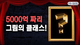 세상에서 제일 비싼 5,000억 원 짜리 그림...ㅎㄷㄷ