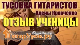 Отзыв от Митюхиной Анны об уроках Алены Кравченко игра на гитаре для начинающих