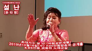 가수 설난 # 바람같은 세월 # KBS안동 금동하 노래교실