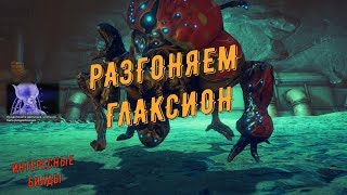Warframe. Разгоняем Глаксион Вандал (МР+Пак Карателя + Мираж)