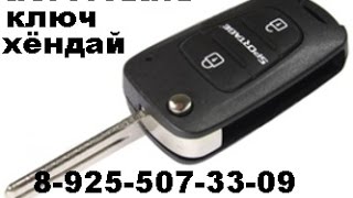 свёртышь киа рио и хёндай солярис ремонт 8-925-507-33-09 замка зажигания