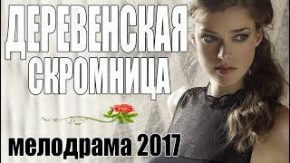 Фильм растопил сердца! «ДЕРЕВЕНСКАЯ СКРОМНИЦА» Мелодрама | Русские мелодрамы 2017 | сериалы HD