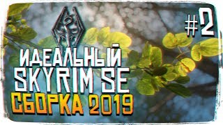 ЛУЧШАЯ СБОРКА SKYRYM SPECIAL EDITION 2019 #2 [1440P, ULTRA]