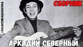 Аркадий Северный - Лучшие Песни Аркадия