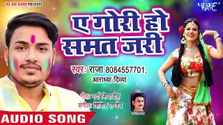 Ankush Raja (2019) का सबसे बड़ा हिट होली | Ae Gori Ho Samat Jari | Bhojpuri Hit Holi Songs 2019