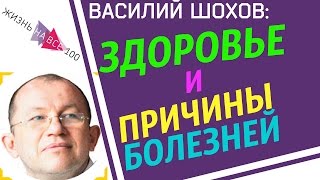 Василий Шохов и Игорь Алимов - Тема "Здоровье" Причины болезней, психосоматика [Жизнь на все 100!]