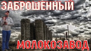 Заброшенный Молокозавод