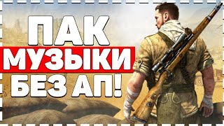 ПАК МУЗЫКИ БЕЗ АП // МУЗЫКА БЕЗ АВТОРСКИХ ПРАВ ДЛЯ ВИДЕО