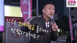 "한국은 최저임금 올려서 망했다는데?" 라는 질문에 대한 일본 정치인의 반응 + 일본인 반응 - 야마모토 타로 연설