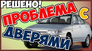 Не закрываются двери с брелка сигнализации ВАЗ (2110 - 2112)
