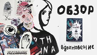Большой обзор и вдохновение! ~ Выпуск 1