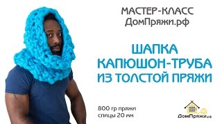 Шапка-капюшон-труба| Мастер-класс по вязанию из толстой пряжи