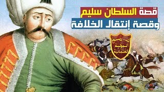 قصة السلطان العثماني سليم الأول من السلطنة إلى الخلافة