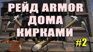 New Rust - Потный рейд кирками армор дома + экшн #2