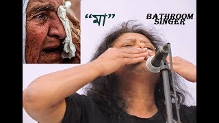 James Maa | Bathroom Singer | মা - জেমস | Lyrics Karaoke