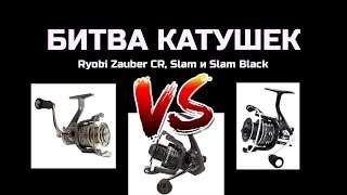 Сравниваем катушки Ryobi Zauber CR, Slam и Slam Black