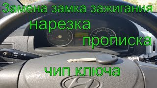 Замена замка зажигания на Хендай Гетц, полная потеря ключей, ключ зажигания, дубликат ключа