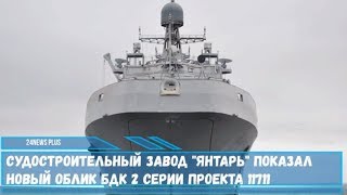 Судостроительный завод Янтарь показал новый облик БДК- 2 серии проекта 11711