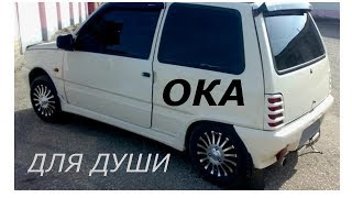 АВТОМОБИЛЬ ДЛЯ ДУШИ!#Или просто ОКА