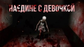 НАЕДИНЕ С ДЕВОЧКОЙ! (Emily Wants To Play)