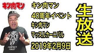 【生放送】【キン肉マンカーニバル2019】キン肉マン40周年記念イベント ついにきた！2019年2月9日イベント開催だ！これは行くしかないぞ！！！【キン肉マンCARNIVAL2019】