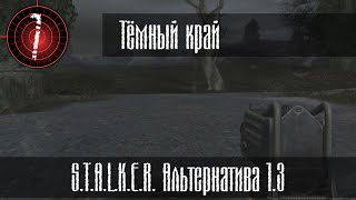 Тёмный край. (Альтернатива 1.3) #7