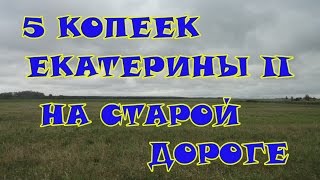 Глава 35 Пятак Екатерины II на старой дороге.