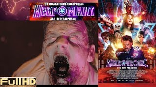 Фильм "Некромант" - "Nekrotronic" (2019) - Русский трейлер