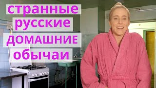 СТРАННЫЕ РУССКИЕ ДОМАШНИЕ ОБЫЧАИ, которых нет в Испании