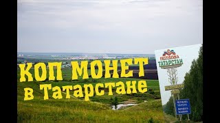 Поиск монет в Татарстане.Находки на старом урочище!!!