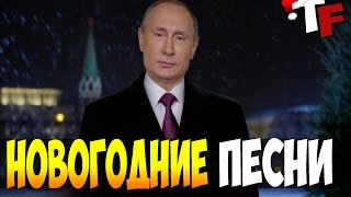 НОВОГОДНЕЕ ПОЗДРАВЛЕНИЕ / НАЗОЙЛИВЫЕ ПЕСНИ / HAPPY NEW YEAR 2017