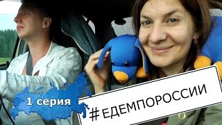 Едем по России - 1 серия ( Новосибирск - Омск - Ишим - Челябинск )