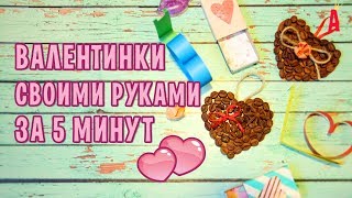 DIY Валентинки своими руками за 5 минут на бюджете