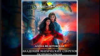 Академия магических секретов | Алена Федотовская (аудиокнига)