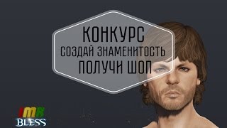 Bless Online - конкурс, создай знаменитость в редакторе персонажей.