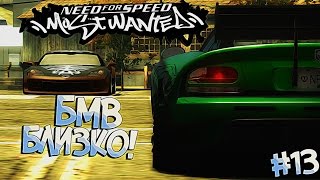 #13 | Номер 4... БМВ всё ближе! Need For Speed Most Wanted 2005