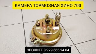 КАМЕРА ТОРМОЗНАЯ ХИНО 700