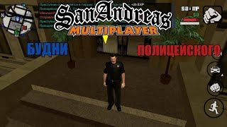 Будни Полицейского в GTA SAMP на Андроид