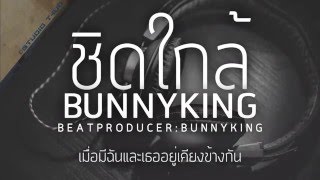 BUNNYKING - "ชิดใกล้" ( Close )「Lyrics Video」