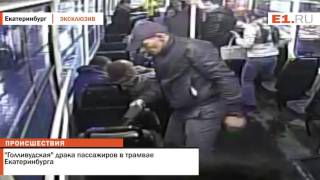 Голливудская драка пассажиров в трамвае Екатеринбурга