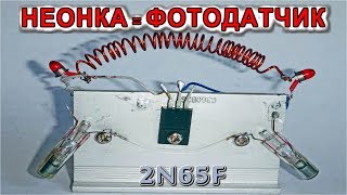 ЗАПРЕЩЕННОЕ ? ФОТО РЕЛЕ  НЕОНКА ФОТОДАТЧИК?  (Короткий ролик для занятых)
