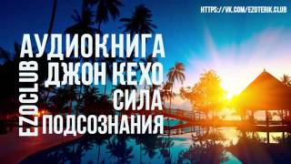 Джон Кехо - Сила Подсознания. Аудиокнига. Часть 1.