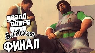 GTA: San Andreas Прохождение #32 — ФИНАЛ / Ending